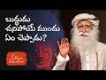 బుద్ధుడు తన చివరి రోజును ఎలా గడిపాడు | How Buddha Spent His Last Day | Sadhguru Telugu
