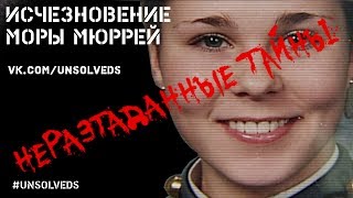 [Эксклюзив] Исчезновение Моры Мюррей/ Disappearance of Maura Murray