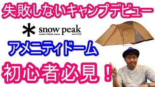 【キャンプ】初心者必見！失敗しないキャンプデビュー！オススメはsnowpeak アメニティドーム！初めてのテント泊で失敗しない方法とは！？エントリーパックTT　　ファミリーキャンプ　スノーピーク