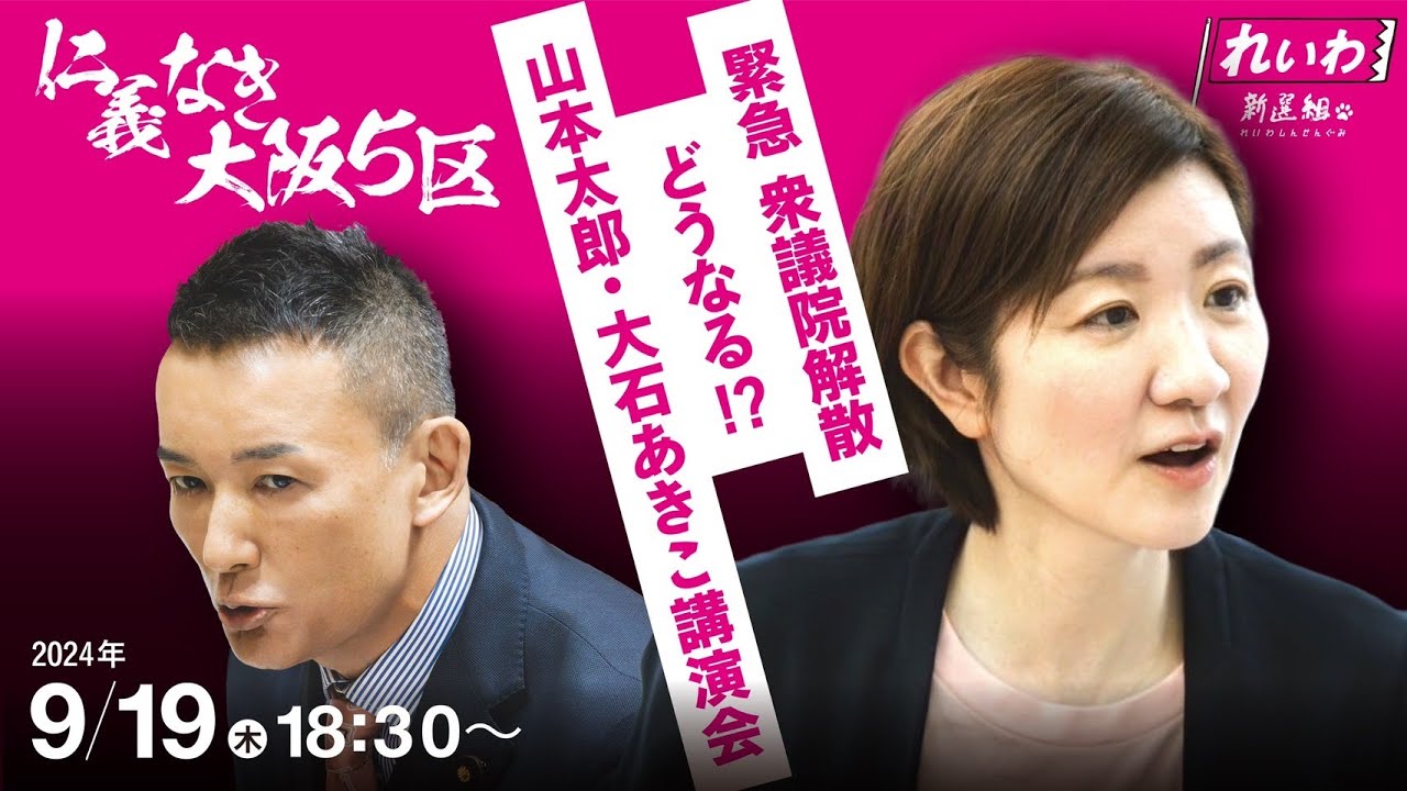 【 #山本太郎 ・ #大石あきこ 】仁義なき大阪5区！緊急 衆議院解散どうなる!?（講演会）2024年9月19日18:30～ #れいわ新選組 /大阪5区」