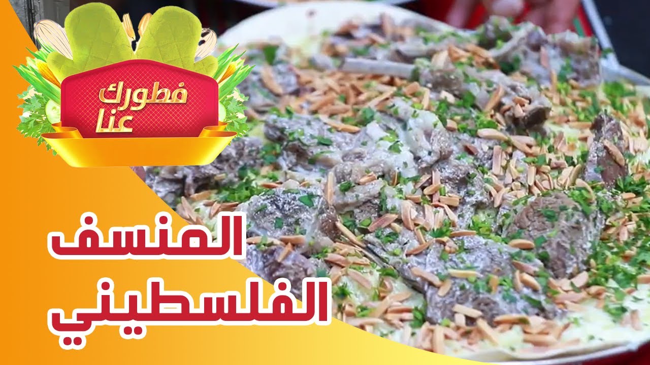 فطورك عنا - المنسف الفلسطيني - تلفزيون فلسطيني