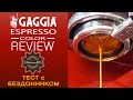 Gaggia Espresso Color Red + TEST на бездоннике + Эксперт