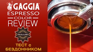 Gaggia Espresso Color Red + TEST на бездоннике + Эксперт