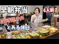 【お弁当】働く母、ゴールデンウィークも早起きして作る6人分の朝、昼弁当
