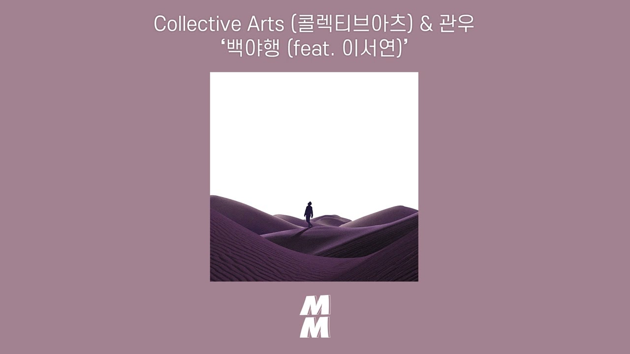 [Official Audio] Collective Arts & Gwanu(콜렉티브아츠 & 관우) - All Night Stand(백야행) (feat. 이서연)