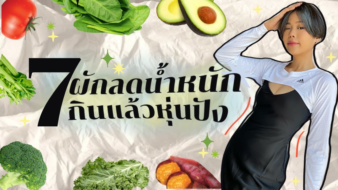 7 ผักลดน้ำหนัก กินแล้วหุ่นปัง! สารอาหารครบ🥑| Pimwa - Youtube