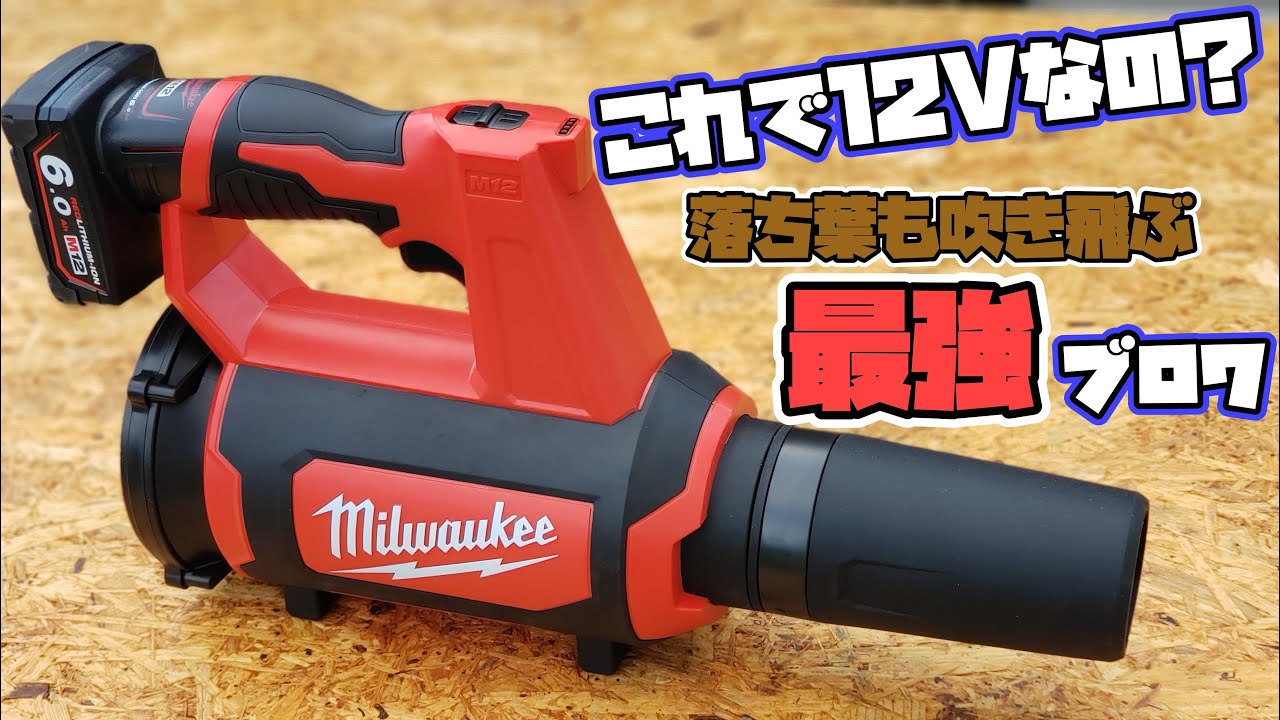 Milwaukee】ミルウォーキーM12ブロワー意外と凄かった! - YouTube Milwaukee】ミルウォーキーM12ブロワー意外と凄かった! - YouTube
