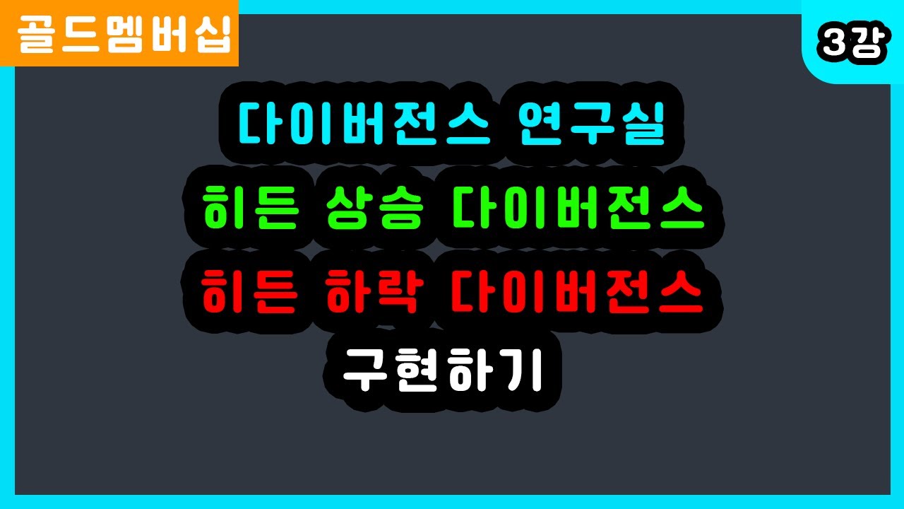 다이버전스 연구실 3강 | 히든 상승 다이버전스, 히든 하락 다이버전스 구현하기