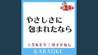 やさしさに包まれたなら -1Key (原曲歌手:荒井由実)