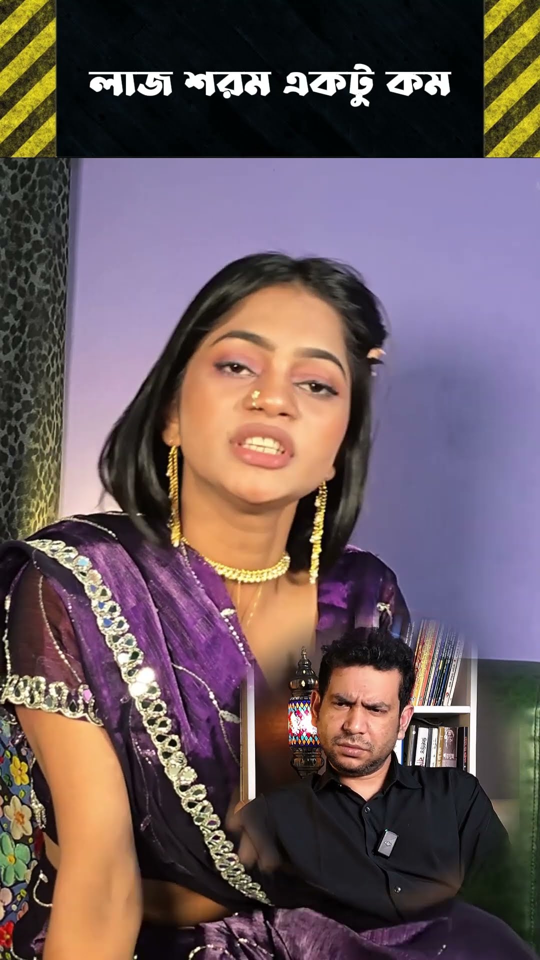 লাজ শরম একটু কম #shorts #comedy #ytshorts