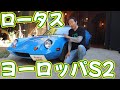 ロータスヨーロッパS2 1970年