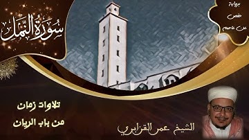 سورة النمل | تلاوات زمان من باب الريان | الشيخ عمر القزابري