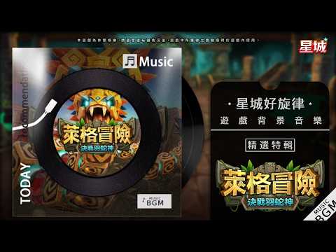 神殿旋律響起！《萊格冒險》奏響羽蛇神話曲！【星城好旋律】｜星城