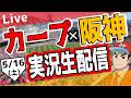 【広島東洋カープ　ライブ】広島東洋カープ対阪神タイガース戦を観る！　#プロ野球　#カープ