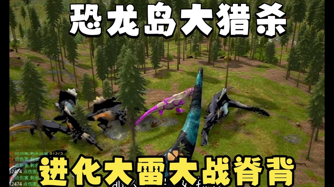 【合集125】恐龙岛大猎杀：抱团进化远古大雷，攻打脊背山伤害惊人！！#恐龙岛 #憨豆
