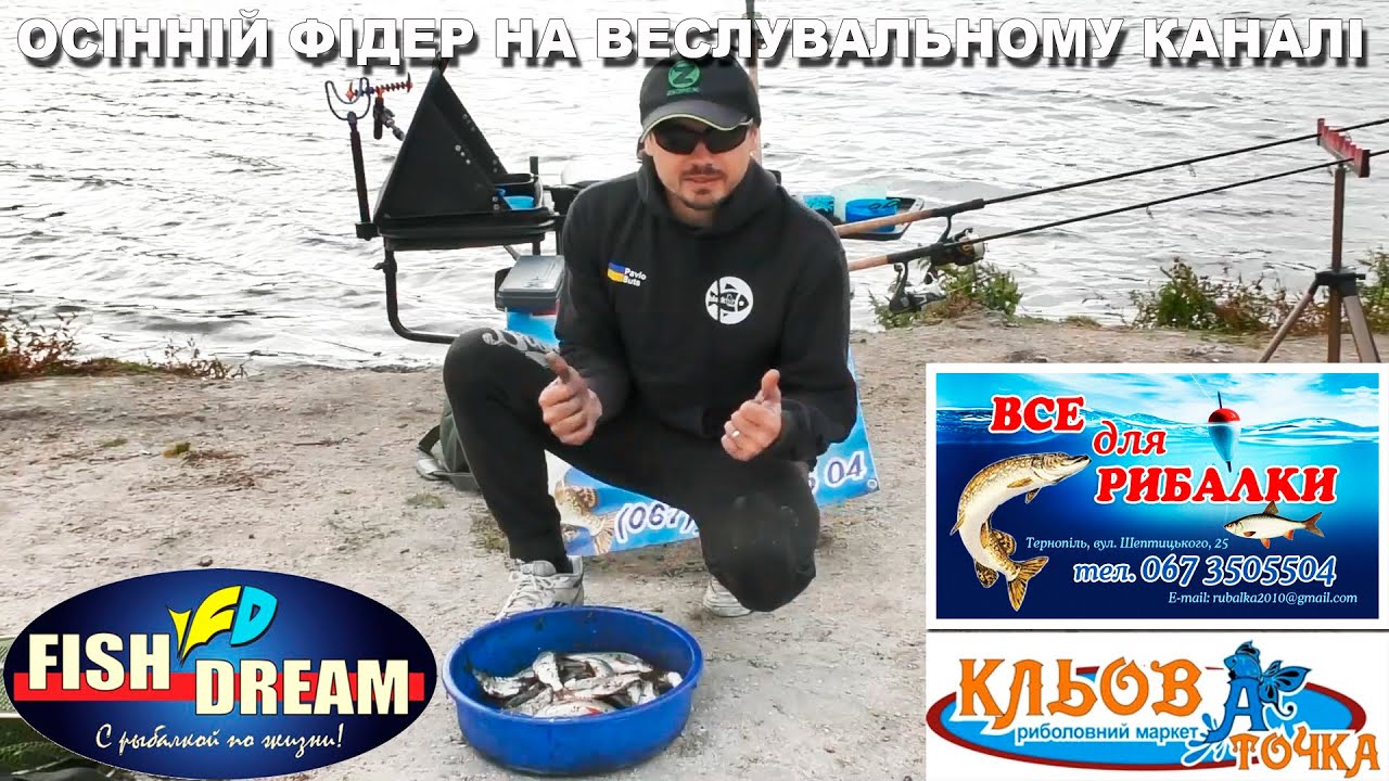 Осінній фідер на веслувальному каналі