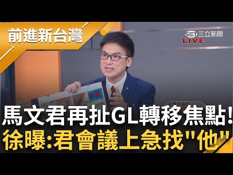 徐嶔煌嗆馬文君扯GL公司就是要"轉移焦點"! 更曝馬文君機密會議上疑找"柱子"通報 藍還扯君打電話可能是要訂便當 他嗆:這種話誰相信｜王偊菁 主持｜【前進新台灣 完整版】20231013｜三立新聞台