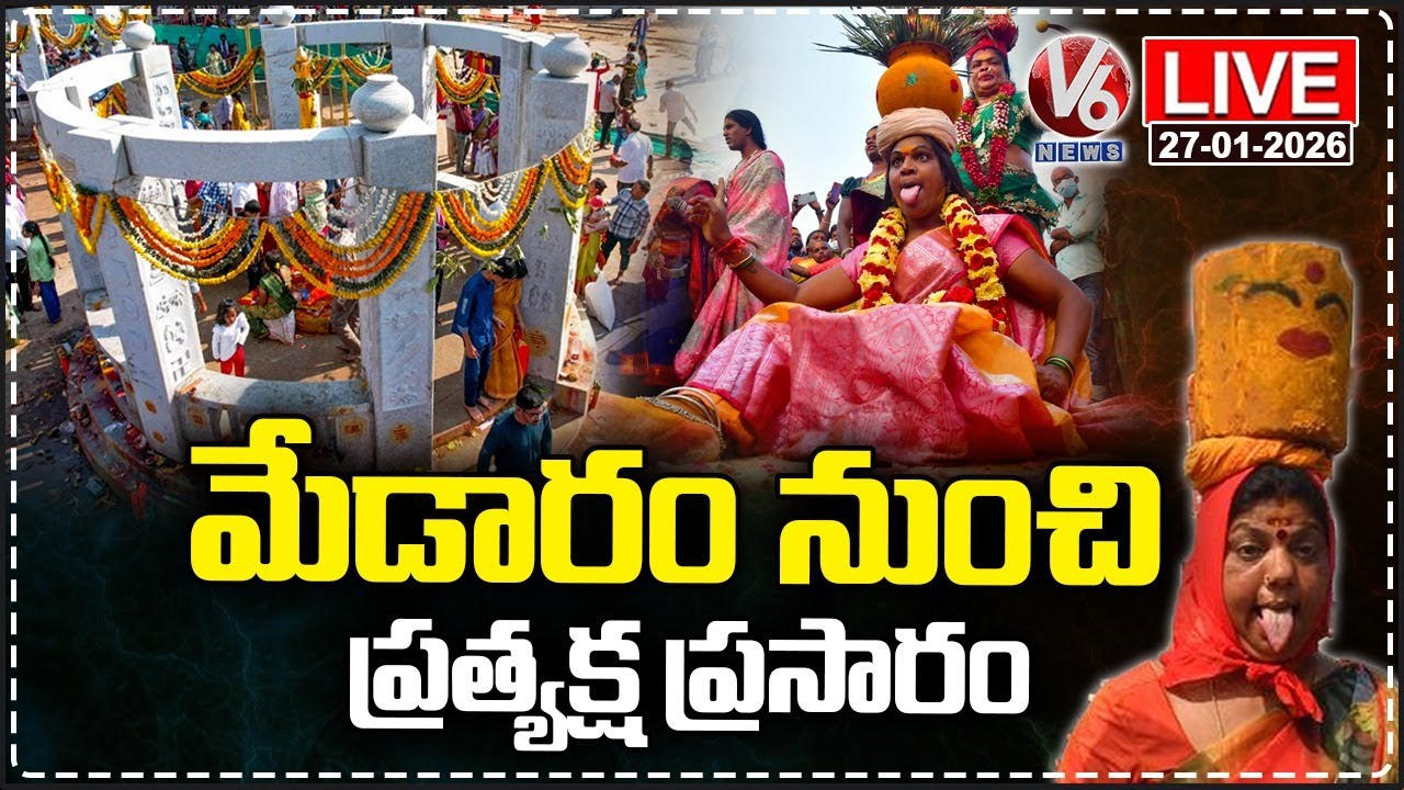 LIVE : Medaram Jatara 2026 : Devotees Offer Prayers To Sammakka Saralamma | V6 News