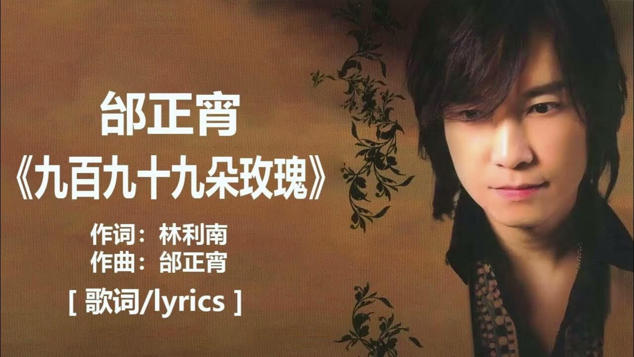 《经典老歌》邰正宵 - 九百九十九朵玫瑰【DJ REMIX】『往事如风痴心只是难懂 ,借酒相送送不走身影蒙蒙』(DJ版 Electro Remix)慢摇单曲 Manyao 《经典老歌》邰正宵 - 九百九十九朵玫瑰【DJ REMIX】『往事如风痴心只是难懂 ,借酒相送送不走身影蒙蒙』(DJ版 Electro Remix)慢摇单曲 Manyao