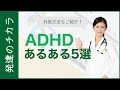 ADHDの方にありがちな5つの事とその対処法【多動性障害】