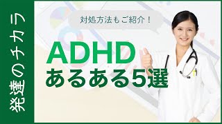 ADHDの方にありがちな5つの事とその対処法【多動性障害】