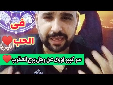 فيديو: إذا كان رجل العقرب يحب حقًا كيف يتصرف