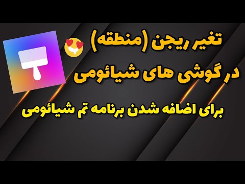 تصویری: نحوه نصب یک تم بر روی گوشی های هوشمند نوکیا