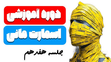 دوره اسمارت مانی(زبان پنهان بازار)-جلسه هفدهم