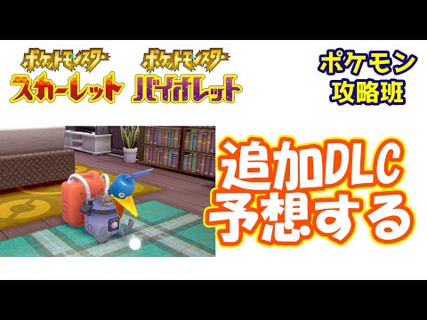 スカバイ追加DLCの予想！剣盾の追加DLCの復習も【ポケモンスカバイ】【ポケモン攻略班】【ポケモンスカーレットバイオレット】【ポケモンSV】