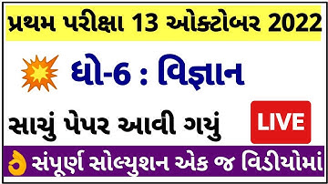 STD 6 Science Paper Solution 2022 80 Marks First | Dhoran 6 Science Paper Solution 2022 STD 6 Vigyan