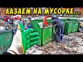 ЛАЗАЯ ПО МУСОРКАМ РОССИИ ПОИСК МЕТАЛЛОЛОМА БЕЗ МЕТАЛЛОИСКАТЕЛЯ НА СВАЛКЕ КАК ЗАРАБОТАТЬ ДЕНЬГИ? #19