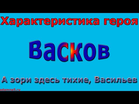 Характеристика героя Васков, А зори здесь тихие, Васильев