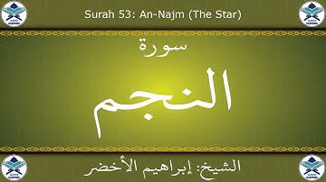 القرآن الكريم بصوت إبراهيم الأخضر - سورة النجم