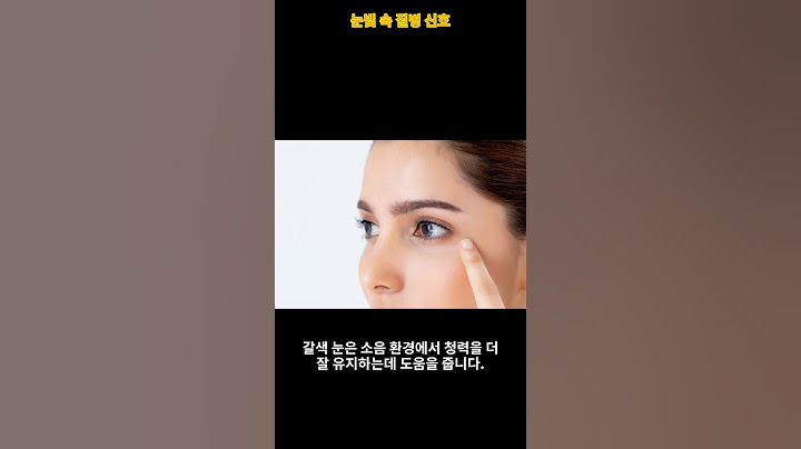 눈 색깔이 알려주는 내 건강! 충격 사실 10가지 #눈 #건강 #눈건강