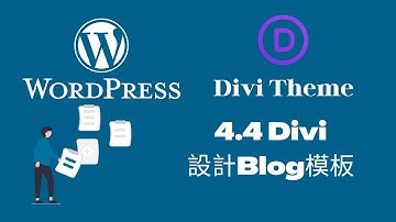 2022 WordPress網站架設教學 | 4.4 Divi設計頁面