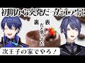 突発じゃない稀なエア景とブラウニーが作れる王子【にじさんじ切り抜き/長尾景/春崎エアル】