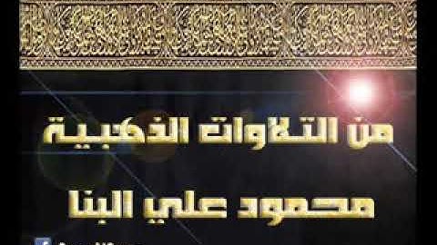 تلاوة خاشعة للشيخ محمود علي البنا (التحريم و الحاقة) رحمه الله