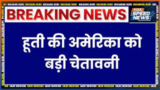 Houthi Threat America: हूती की अमेरिका को बड़ी चेतावनी | Breaking News | India TV