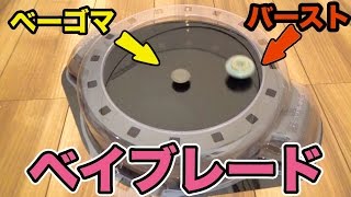 ベイブレードバーストVSベーゴマどっちが勝つ!?　PDS