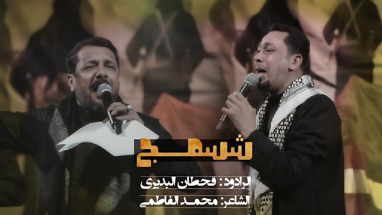 شسمج؟ || الرادود قحطان البديري || الشاعر محمد الفاطمي||هيئة عقيلة بني هاشم ١٤٤٧ه‍ بغداد مدينة الصدر 