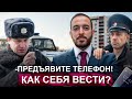 Полиция просит показать содержимое телефона. ЧТО ДЕЛАТЬ?