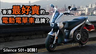 續航得130公里… 但Silence係香港最好賣嘅電動電單車品牌？(試騎日 36)