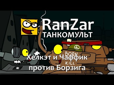 Видео: Танкомульт: Хелкэт и Чаффик против Борзига. Рандомные Зарисовки.