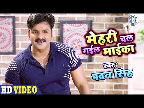 #Video - PAWAN SINGH | Mehari Chal Gail Maika - मेहरी चल गईल मईका | Bhojpuri Song | SRK MUSIC