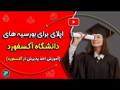 تصویری: نحوه اقدام به دانشگاه