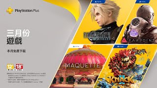 PlayStation Plus 3月份免費遊戲陣容 PlayStation Plus 3月份免費遊戲陣容