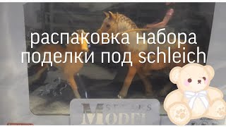 распаковка набора подделки под schleich