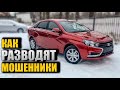 КАК РАЗВОДЯТ МОШЕННИКИ l ПОДГОТОВКА К ПРОДАЖЕ LADA VESTA