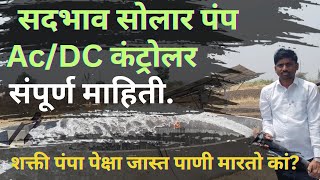 Sadbhav Futuretech Solar Pump सदभव सलर पप Magel Tyala Solar Pump शकत आण सदभव मधल फरक.