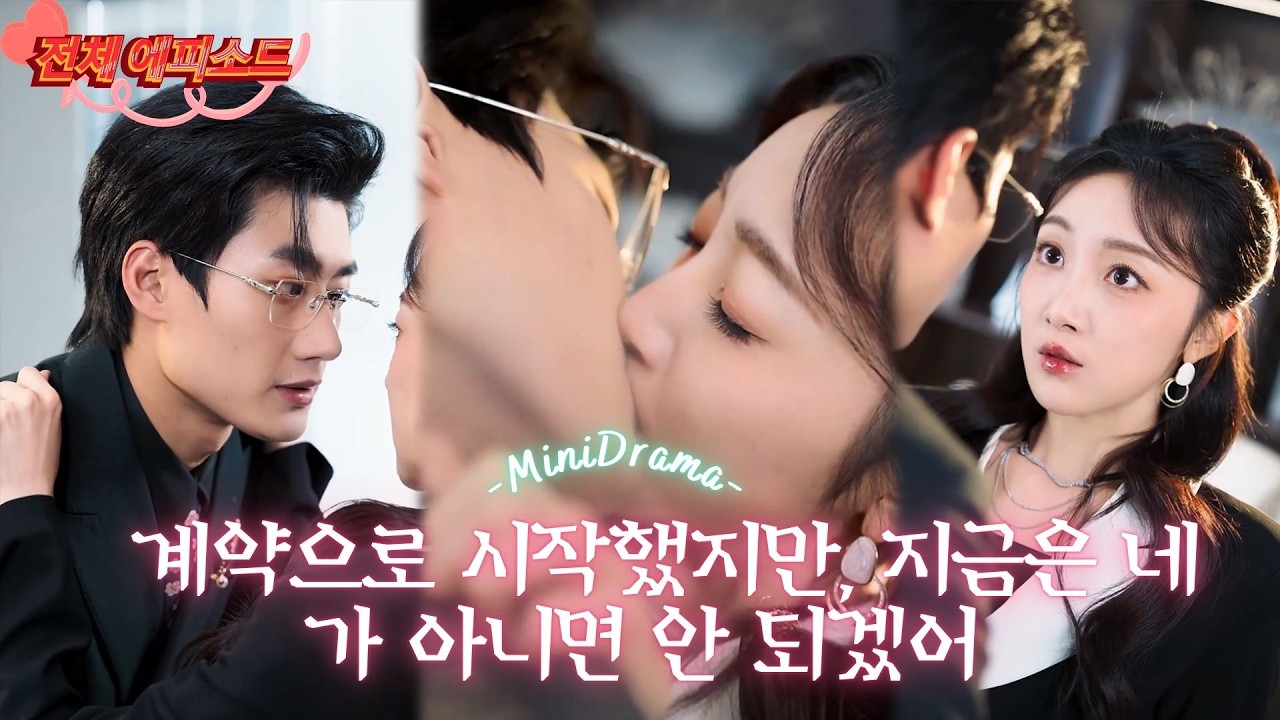 빚 때문에 재벌 총수와 계약 결혼했다. 빚쟁이 재벌이 몰래 나를 보호하며 커리어를 쌓게 하고, 나를 사랑하며 악당을 응징하고 인생 역전을 도와주다! #단편드라마 #로맨스드라마